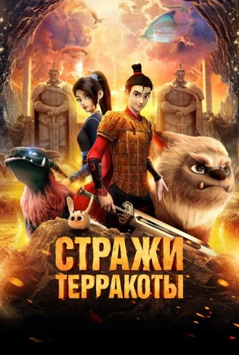 Стражи терракоты (2021) онлайн бесплатно